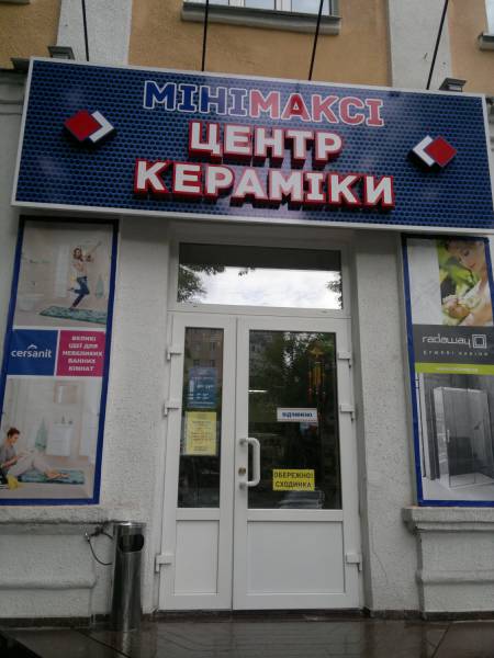 Магазин МініМаксі в центрі