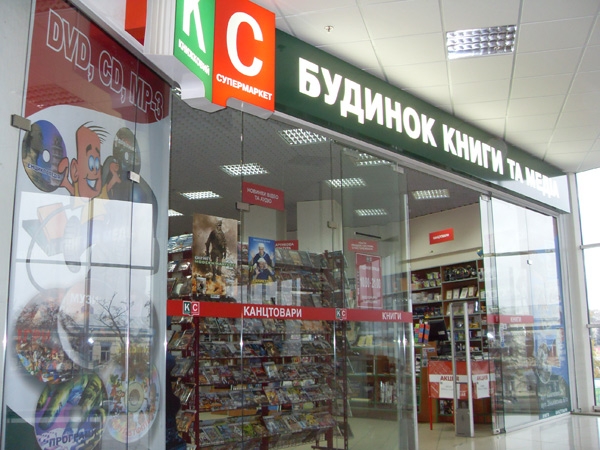 Книжковий супермаркет "Будинок книги та медіа" Книжковий супермаркет "Будинок книги та медіа"