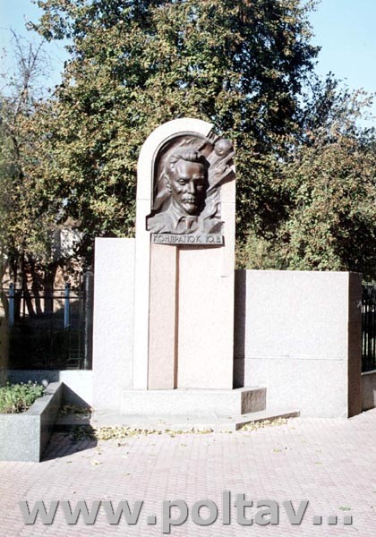 памятник Кондратюку